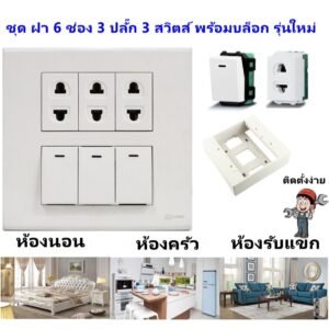 Chang ชุด ฝา 4-6 ช่อง พร้อม ปลั๊ก สวิตส์ ปลั๊กกราวด์คู่ ปลั๊กกราวน์เดี่ยว รุ่นใหม่ 16A 250V พร้อมบล๊อกลอย ขนาด 4*4 นิ้ว – 3 ปลั๊ก 3 สวิตส์