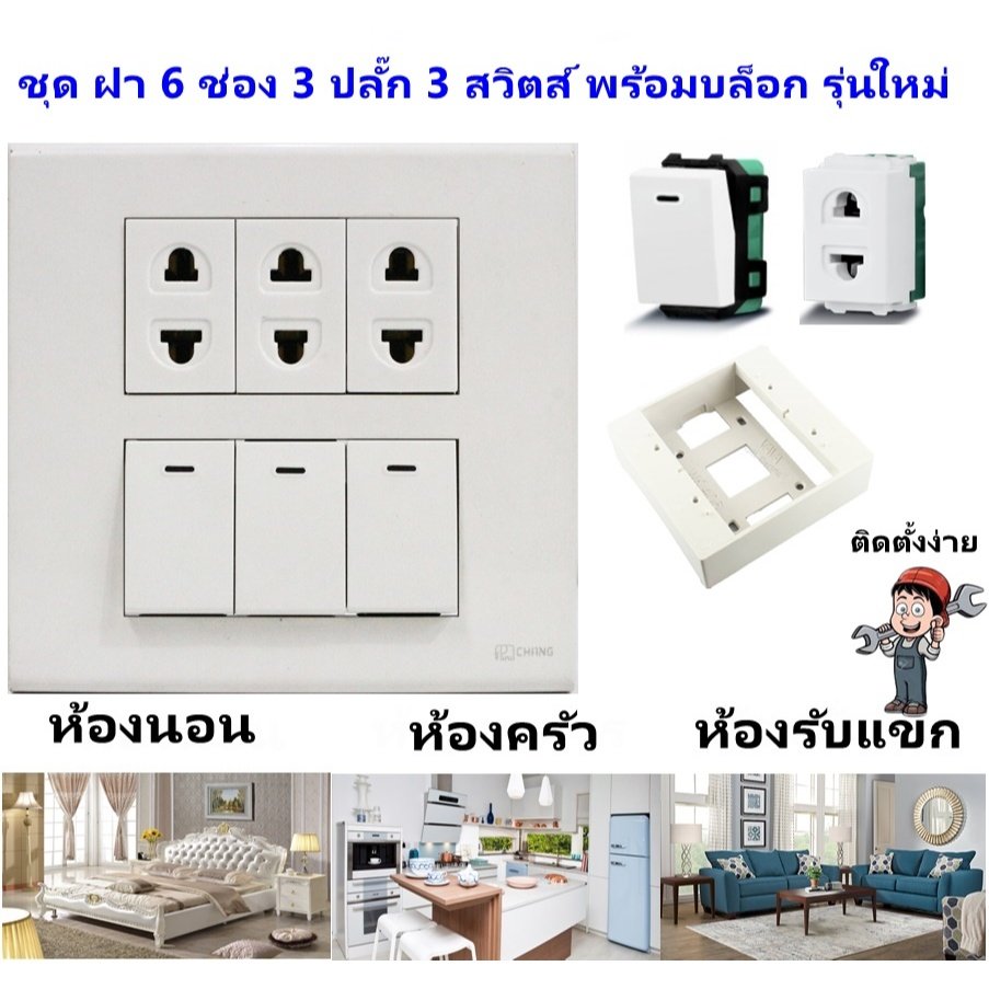 Chang ชุด ฝา 4-6 ช่อง พร้อม ปลั๊ก สวิตส์ ปลั๊กกราวด์คู่ ปลั๊กกราวน์เดี่ยว รุ่นใหม่ 16A 250V พร้อมบล๊อกลอย ขนาด 4*4 นิ้ว – 3 ปลั๊ก 3 สวิตส์