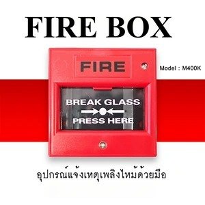 ปุ่มกดแจ้งเหตุเพลิงไหม้ Manual Call Point Fire Alarm ใช้คู่กับกระดิ่งแจ้งเตือน ระบบแจ้งเหตุอัคคีภัย NC/COM 3A 36VDC – แดง