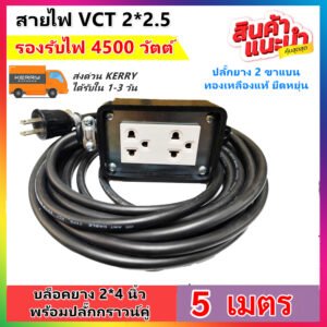 เลือก 2-10 เมตร (รองรับไฟเยอะ) JPS บล็อกยาง 2*4 ประกอบ พร้อมสายไฟ VCT 2*2.5 sqmm และปลั๊กกราวน์คุ่ ปลั๊กพ่วง 2 ขา – 5 เมตร