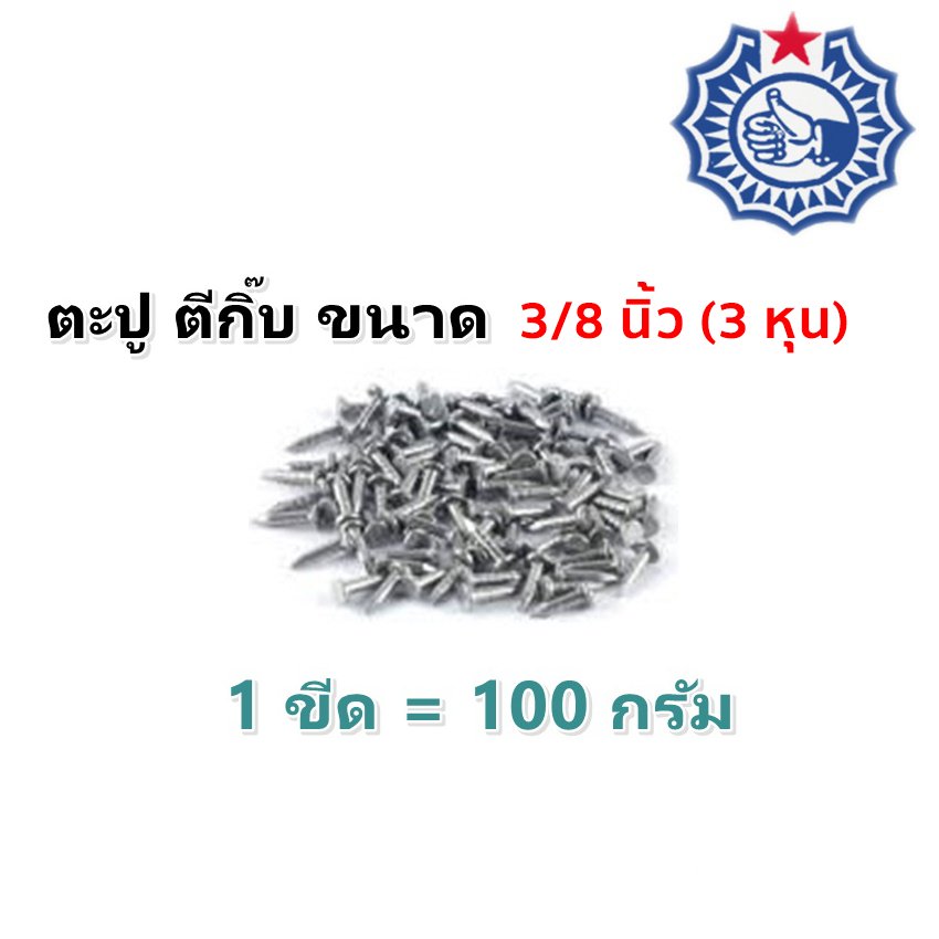 ตะปูตีกิ๊บ + กิ๊บยึดสายไฟ ขนาด 1/4 และ 3/8 นิ้ว อย่างละ 1 ขีด สำหรับสายไฟ VAF โทรศัพท์ LAN - Image 4