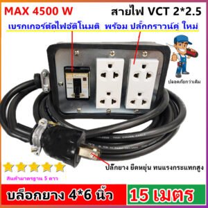 2-50 เมตร) JPS ปลั๊กไฟสนาม บล็อกยางมีเบรกเกอร์ 20A สาย VCT 2x2.5 sq.mm รองรับ 4500W ปลั๊กกราวน์คู่ Universal – 15 เมตร