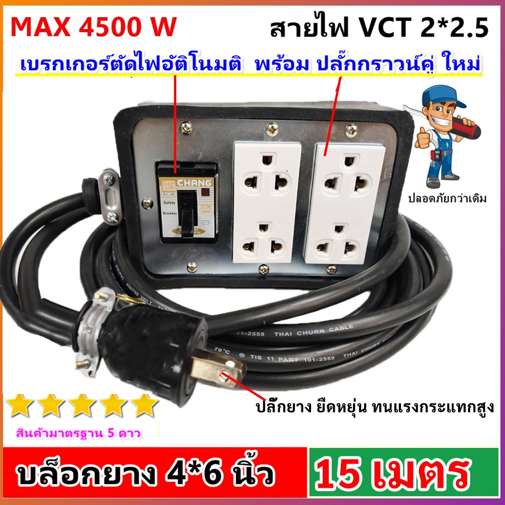 2-50 เมตร) JPS ปลั๊กไฟสนาม บล็อกยางมีเบรกเกอร์ 20A สาย VCT 2x2.5 sq.mm รองรับ 4500W ปลั๊กกราวน์คู่ Universal – 15 เมตร