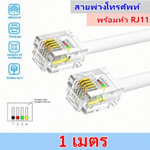 สายโทรศัพท์ RJ11 พร้อมหัวแจ็ค สายพ่วงโทรศัพท์บ้าน 4P4C สีขาว เลือกความยาว 1 เมตร / 2 เมตร ใช้กับโทรศัพท์ แฟกซ์ โมเด็ม – 1 m
