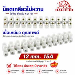 Haloshi SLW เต้าต่อสายไฟ Nylon 6,6 ทนความร้อน ไม่เปราะ 3A 6A 10A 20A 30A แบบบางและหนา ใช้งานง่าย แข็งแรง เห – 15A มาตรฐาน