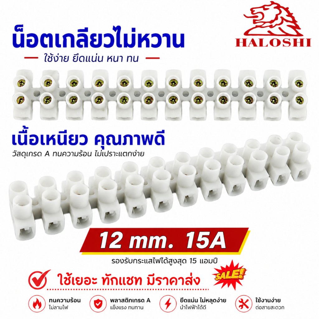 Haloshi SLW เต้าต่อสายไฟ Nylon 6,6 ทนความร้อน ไม่เปราะ 3A 6A 10A 20A 30A แบบบางและหนา ใช้งานง่าย แข็งแรง เห – 15A มาตรฐาน