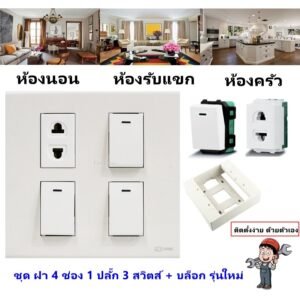Chang ชุด ฝา 4-6 ช่อง พร้อม ปลั๊ก สวิตส์ ปลั๊กกราวด์คู่ ปลั๊กกราวน์เดี่ยว รุ่นใหม่ 16A 250V พร้อมบล๊อกลอย ขนาด 4*4 นิ้ว – 1 ปลั๊ก 3 สวิตส์