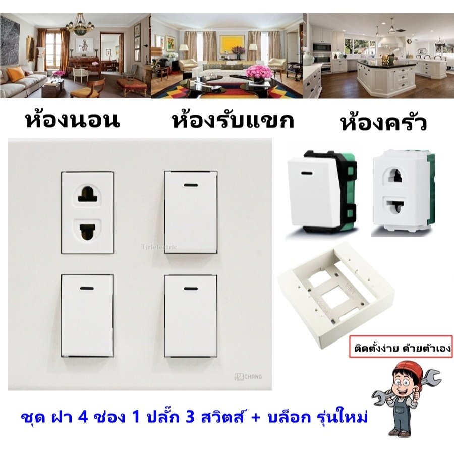 Chang ชุด ฝา 4-6 ช่อง พร้อม ปลั๊ก สวิตส์ ปลั๊กกราวด์คู่ ปลั๊กกราวน์เดี่ยว รุ่นใหม่ 16A 250V พร้อมบล๊อกลอย ขนาด 4*4 นิ้ว – 1 ปลั๊ก 3 สวิตส์