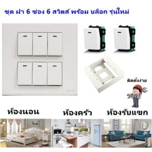 Chang ชุด ฝา 4-6 ช่อง พร้อม ปลั๊ก สวิตส์ ปลั๊กกราวด์คู่ ปลั๊กกราวน์เดี่ยว รุ่นใหม่ 16A 250V พร้อมบล๊อกลอย ขนาด 4*4 นิ้ว – 6 สวิตส์