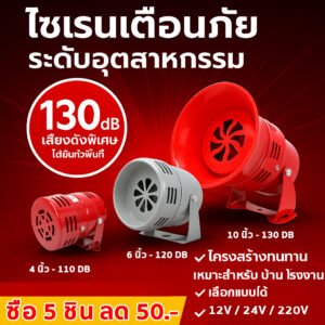 มอเตอร์ไซเรน MS-190 เลิอก 12V/24V/220V มินิไซเรน 114 DB ไซเรนเสียง กันขโมย เตือนไฟไหม้ – 4 นื่ว,12V DC