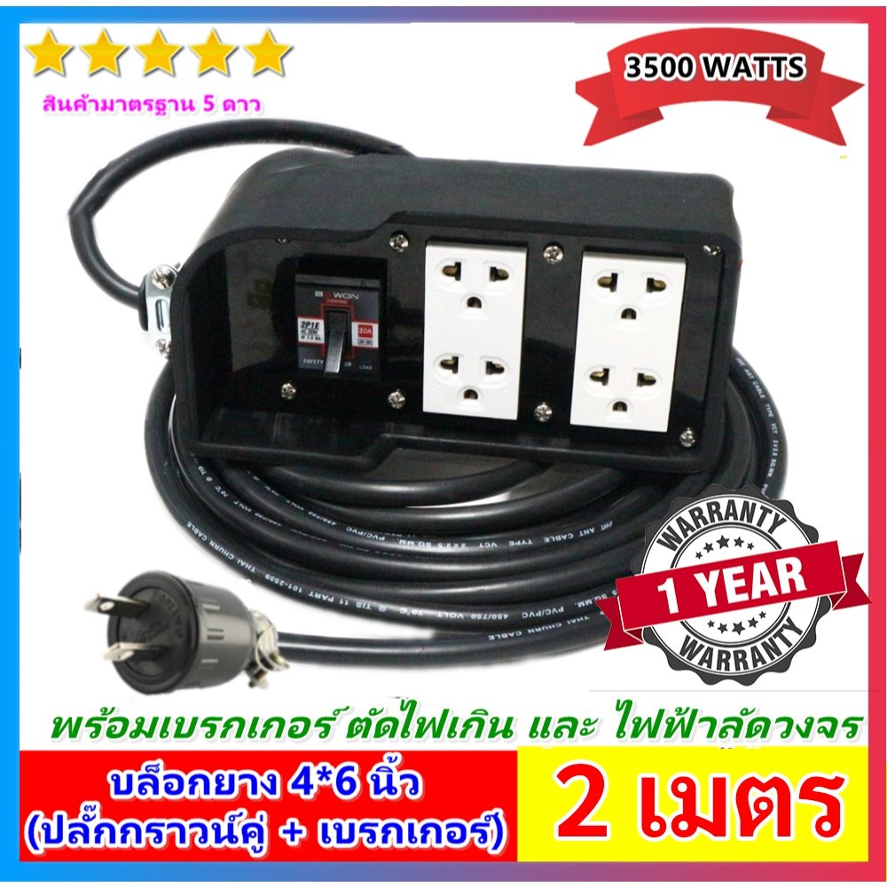 2-10 เมตร) Sentoshi บล็อกยาง ประกอบ รุ่นเบรกเกอร์ สายไฟ VCT 2*1.5 sqmm 3500W พร้อม ปลั๊กกราวน์คุ่ ปลั๊กพ่วง – 2 เมตร