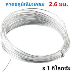 แพ็ค 1 กิโล) Ship ลวดอลูมิเนียมกลม ขนาด 2.6 mm สำหรับ งานไฟฟ้า มัดลูกถ้วย แหรกช่องทำงานศิลปะ โลีะ