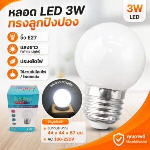 ET หลอดไฟ LED 3W ทรงลูกปิงปอง ขั้ว E27 แสงขาว หลอดไฟกลม หลอดปิงปอง LED ประหยัดไฟ ใช้กับโคมไฟ ไฟตกแต่ง ไฟระย้า