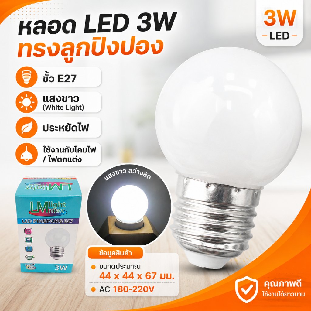 ET หลอดไฟ LED 3W ทรงลูกปิงปอง ขั้ว E27 แสงขาว หลอดไฟกลม หลอดปิงปอง LED ประหยัดไฟ ใช้กับโคมไฟ ไฟตกแต่ง ไฟระย้า