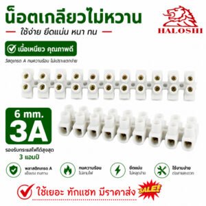 Haloshi SLW เต้าต่อสายไฟ Nylon 6,6 ทนความร้อน ไม่เปราะ 3A 6A 10A 20A 30A แบบบางและหนา ใช้งานง่าย แข็งแรง เห – 3A มาตรฐาน