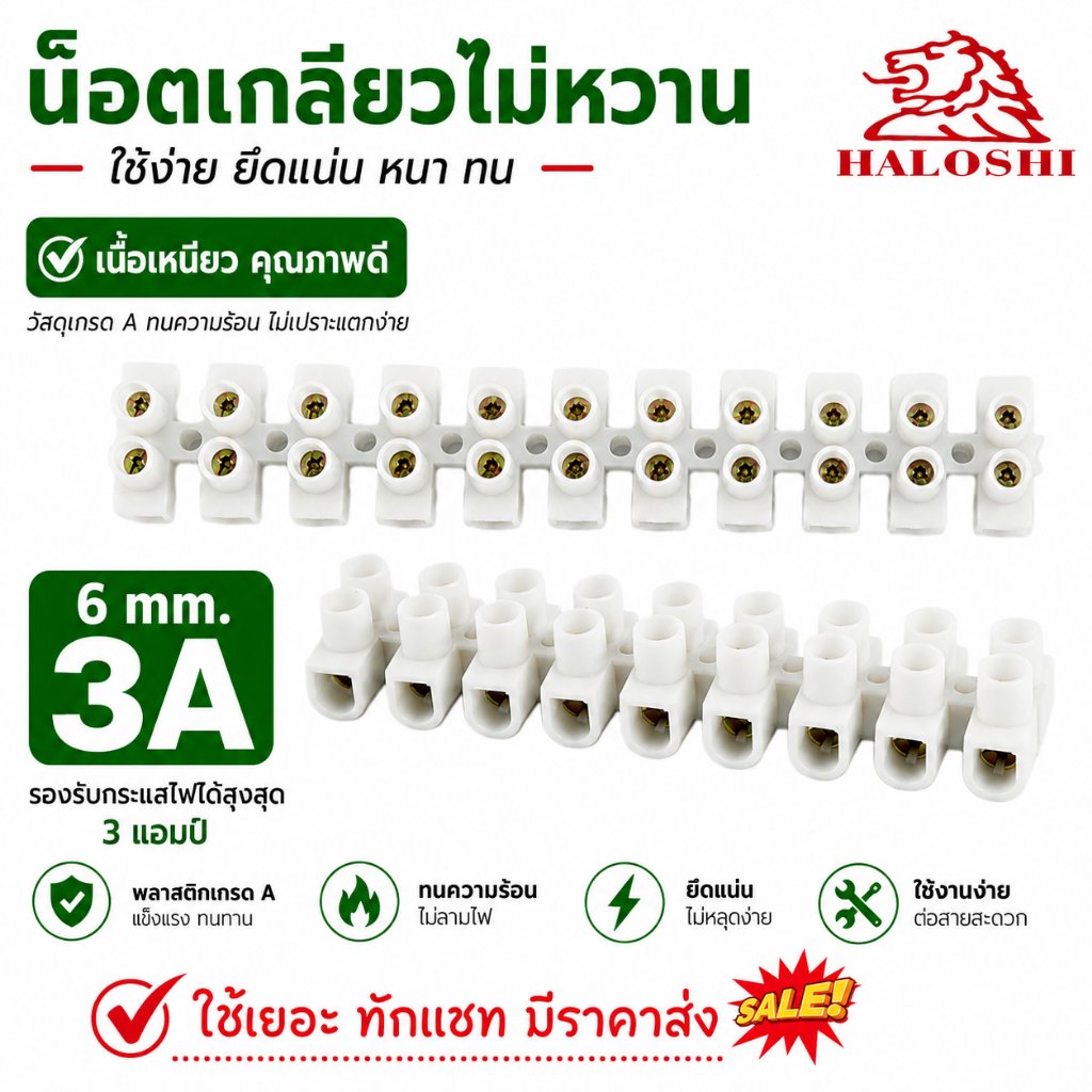 Haloshi SLW เต้าต่อสายไฟ Nylon 6,6 ทนความร้อน ไม่เปราะ 3A 6A 10A 20A 30A แบบบางและหนา ใช้งานง่าย แข็งแรง เห – 3A มาตรฐาน