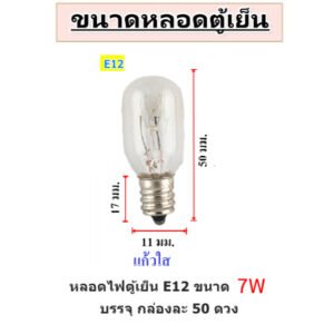 หลอดไฟตู้เย็น Zeazon 15W ขั้วเกลียว E12/E14/E17 แก้วแท้ ทนความร้อน อายุใช้งานนาน – ข้ว E12