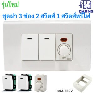 เลือกแบบ Chang ชุดฝา 1-3 ช่อง พร้้อม ปลั๊ก ปลั๊กกราวน์คู่ และ สวิตส์ หรี่ไฟ เสียบสาย16A 250V พร้อมบล็อก ขนาด 2*4 นิ้ว – 2 สวิตส์ 1 หรี่ไฟ