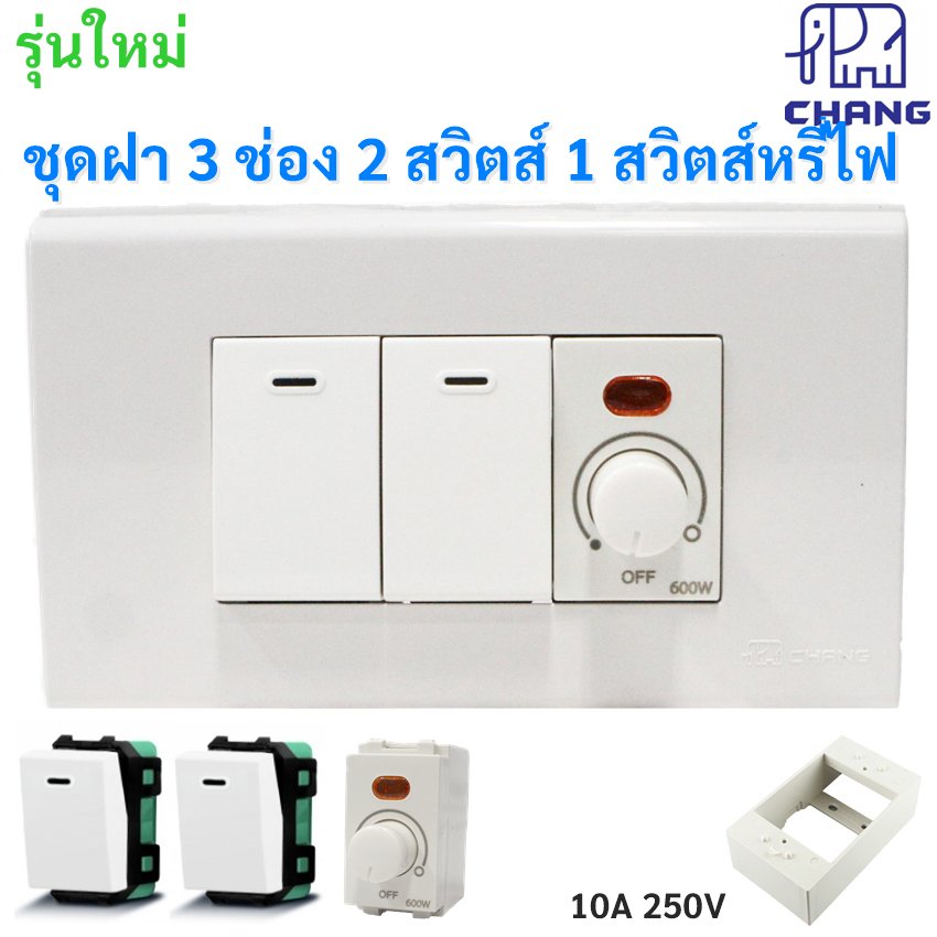 เลือกแบบ Chang ชุดฝา 1-3 ช่อง พร้้อม ปลั๊ก ปลั๊กกราวน์คู่ และ สวิตส์ หรี่ไฟ เสียบสาย16A 250V พร้อมบล็อก ขนาด 2*4 นิ้ว – 2 สวิตส์ 1 หรี่ไฟ
