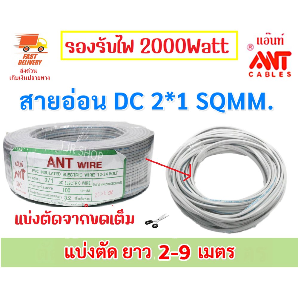 2-9 เมตร) ANT สายไฟอ่อน Speaker Wire DC 2*1 Sqmm สายไฟแรงดันต่ำ สำหรับ เครื่องใช้ไฟฟ้า DC Cable – 3 เมตร ตัดเศษ - Image 2