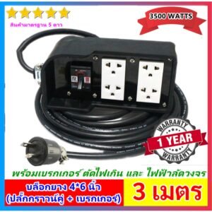 2-10 เมตร) Sentoshi บล็อกยาง ประกอบ รุ่นเบรกเกอร์ สายไฟ VCT 2*1.5 sqmm 3500W พร้อม ปลั๊กกราวน์คุ่ ปลั๊กพ่วง – 3 เมตร