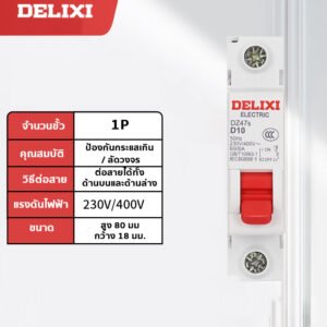 DZ47-63 เบรกเกอร์ย่อย Miniature Circuit Breaker (MCB) มาตรฐาน ป้องกันไฟฟ้าลัดวงจร ไฟเกินโหลด รองรับแรงดัน 230V/400V – 1P 20A