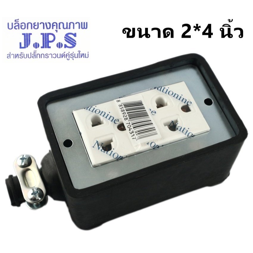 เลือก 2-10 เมตร) JPS บล็อกยางประกอบ 2*4 พ่วงสาย 2*1 sqmm ปลั๊กไฟสนาม ปลั๊กกราวน์คุ่ ปลั๊กพ่วง บล็อกยาง – บล็อกยาง + ปลั๊ก