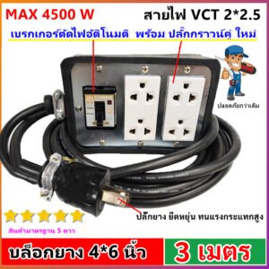 2-50 เมตร) JPS ปลั๊กไฟสนาม บล็อกยางมีเบรกเกอร์ 20A สาย VCT 2x2.5 sq.mm รองรับ 4500W ปลั๊กกราวน์คู่ Universal – 3 เมตร