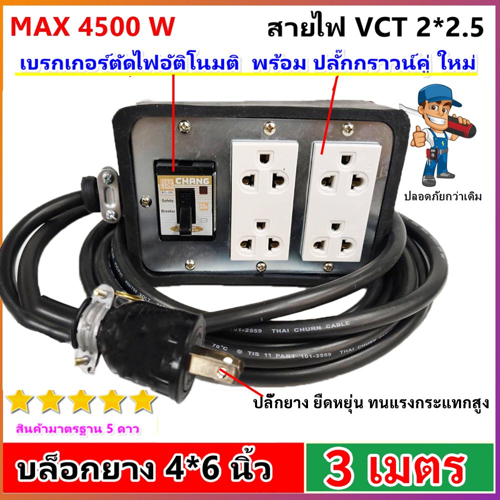 2-50 เมตร) JPS ปลั๊กไฟสนาม บล็อกยางมีเบรกเกอร์ 20A สาย VCT 2x2.5 sq.mm รองรับ 4500W ปลั๊กกราวน์คู่ Universal – 3 เมตร