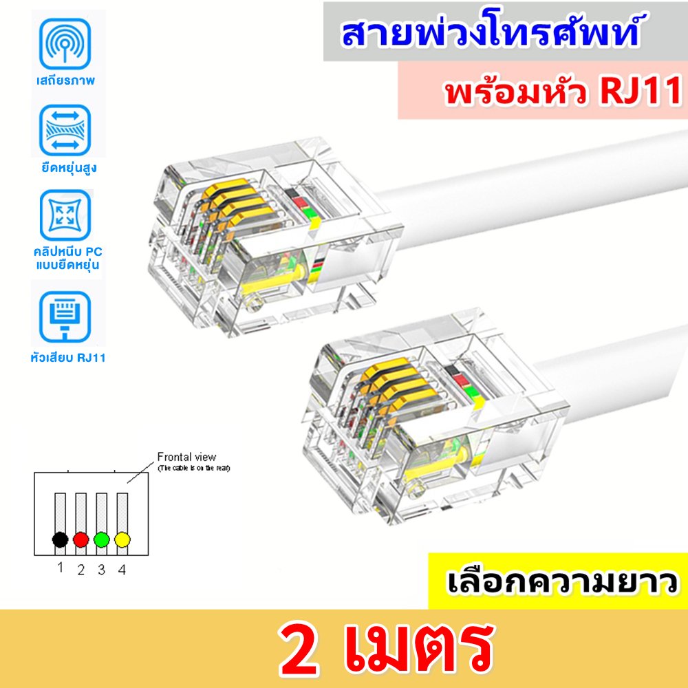 สายโทรศัพท์ RJ11 พร้อมหัวแจ็ค สายพ่วงโทรศัพท์บ้าน 4P4C สีขาว เลือกความยาว 1 เมตร / 2 เมตร ใช้กับโทรศัพท์ แฟกซ์ โมเด็ม – 2 m