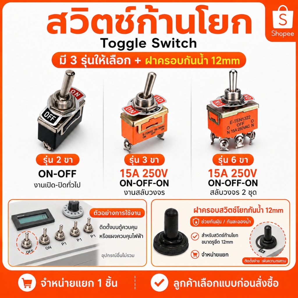 สวิตช์ก้านโยก Toggle Switch 2 ขา 3 ขา 6 ขา 15A 250V ON-OFF / ON-OFF-ON สวิตช์โยกตัวใหญ่ ขั้วขันน็อต งานไฟฟ้า งาน DIY – 2 ขา - Image 2