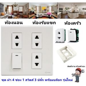 Chang ชุด ฝา 4-6 ช่อง พร้อม ปลั๊ก สวิตส์ ปลั๊กกราวด์คู่ ปลั๊กกราวน์เดี่ยว รุ่นใหม่ 16A 250V พร้อมบล๊อกลอย ขนาด 4*4 นิ้ว – 3 ปลั๊ก 1 สวิตส์