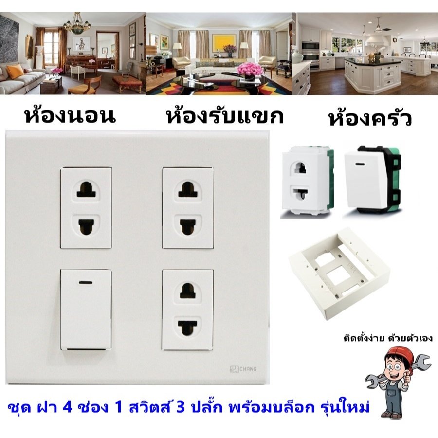 Chang ชุด ฝา 4-6 ช่อง พร้อม ปลั๊ก สวิตส์ ปลั๊กกราวด์คู่ ปลั๊กกราวน์เดี่ยว รุ่นใหม่ 16A 250V พร้อมบล๊อกลอย ขนาด 4*4 นิ้ว – 3 ปลั๊ก 1 สวิตส์