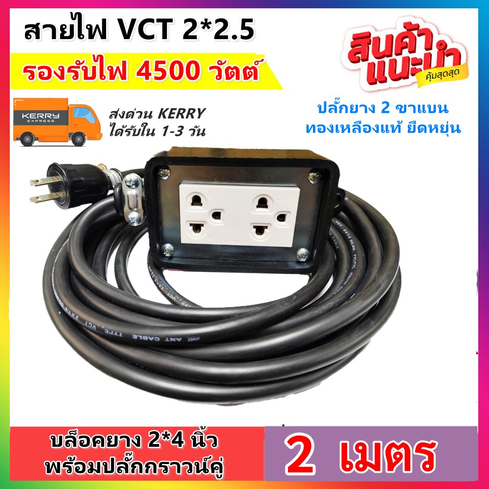 เลือก 2-10 เมตร (รองรับไฟเยอะ) JPS บล็อกยาง 2*4 ประกอบ พร้อมสายไฟ VCT 2*2.5 sqmm และปลั๊กกราวน์คุ่ ปลั๊กพ่วง 2 ขา – 2 เมตร