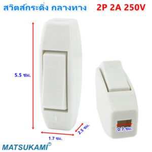 Matsukami สวิตซ์ กระดิ่ง / กลางทาง 2A 250V สีครีม สวืตส์ไฟบ้าน สวิตส์วงจร ไฟฟ้า สวิตส์กริ่ง ใช้งานง่าย – กระดิ่ง