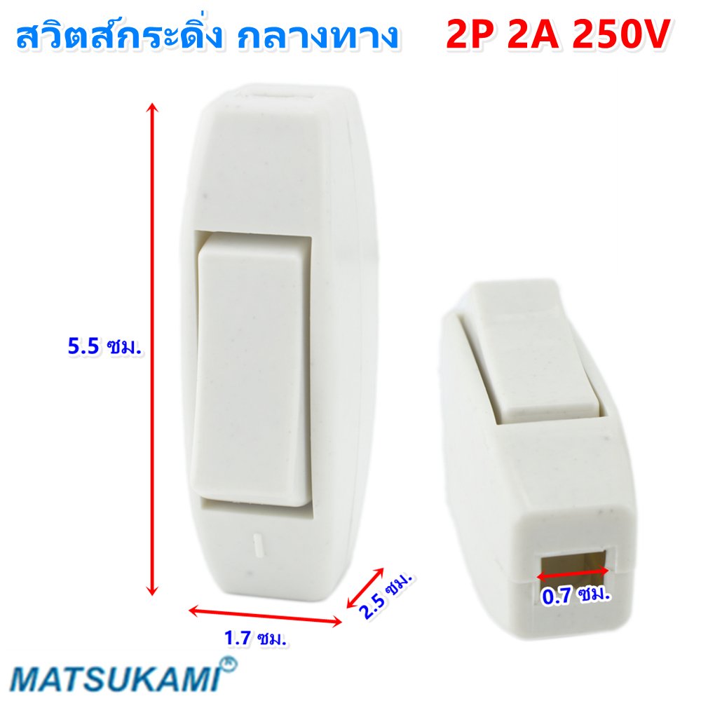Matsukami สวิตซ์ กระดิ่ง / กลางทาง 2A 250V สีครีม สวืตส์ไฟบ้าน สวิตส์วงจร ไฟฟ้า สวิตส์กริ่ง ใช้งานง่าย – กระดิ่ง